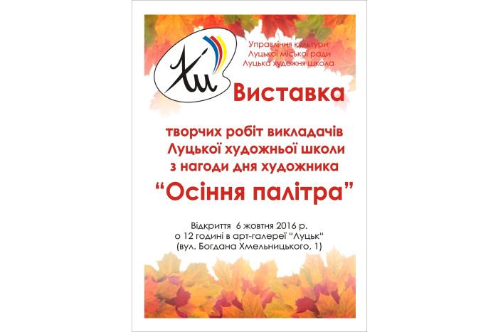 Відбудеться відкриття виставки робіт викладачів Луцької художньої школи «Осіння палітра»