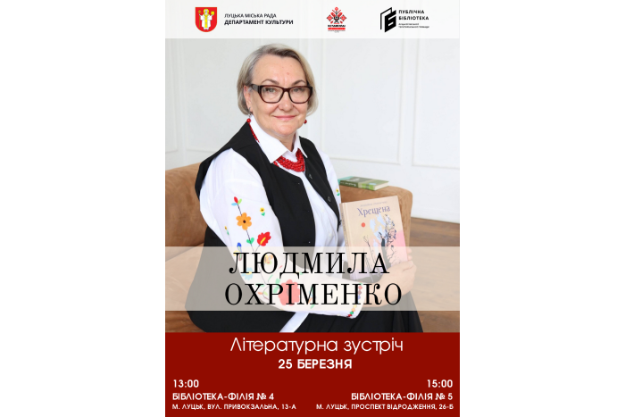 Відбудеться літературна зустріч із письменницею Людмилою Охріменко
