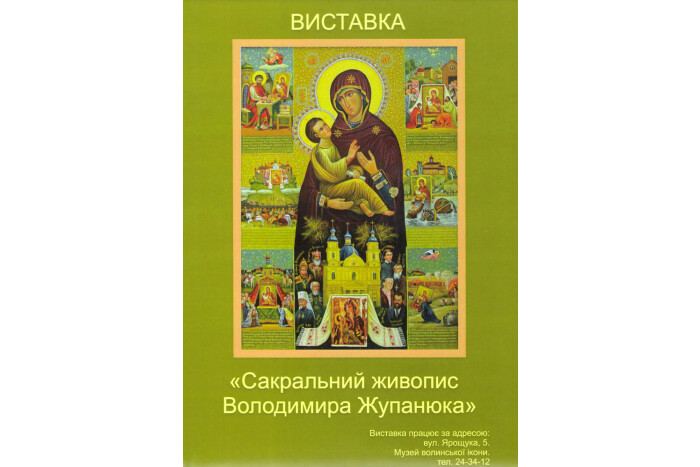 Розпочинає роботу виставка «Сакральний живопис Володимира Жупанюка»