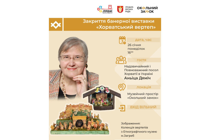 Закриття банерної виставки &laquo;Хорватський вертеп&raquo;  за участі Надзвичайного і Повноважного посла Хорватії в Україні  Аньіци Дяміч