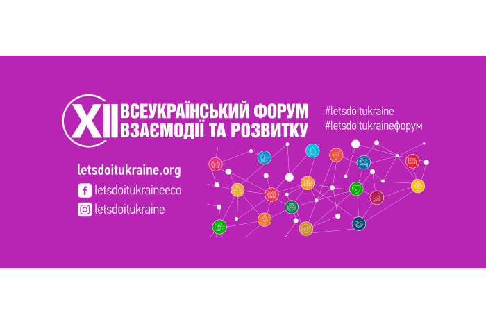 Відкрита реєстрація на XII Всеукраїнський форум взаємодії та розвитку &mdash; плануймо 2026 разом!