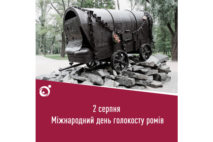 2 серпня – Міжнародний день голокосту ромів
