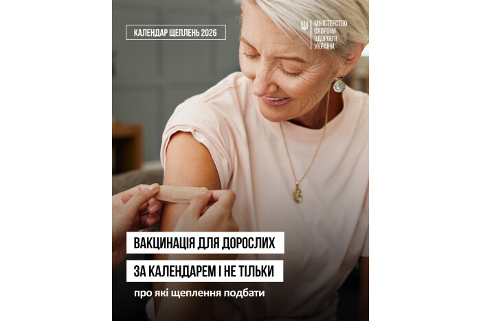 Щеплення для дорослих: що, коли та навіщо вакцинуватися