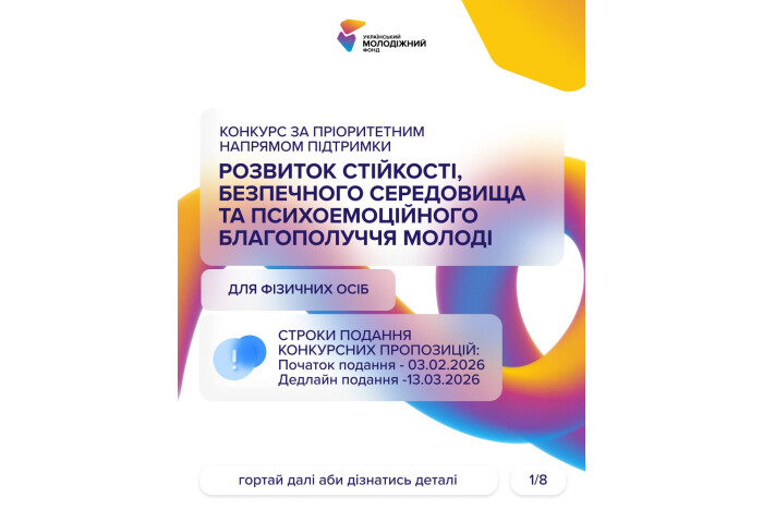 Нові можливості від Українського молодіжного фонду для тих, хто готовий особисто посилювати стійкість та психоемоційне благополуччя молоді!