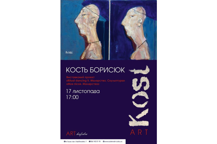 Виставковий проект Костя Борисюка “Ritual dancing II. Малярство. Скульптура»