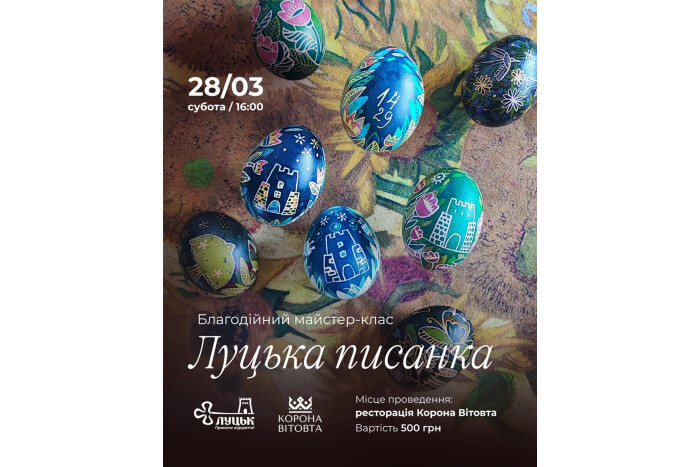 Майстер-клас &laquo;Луцька писанка - 2026&raquo;