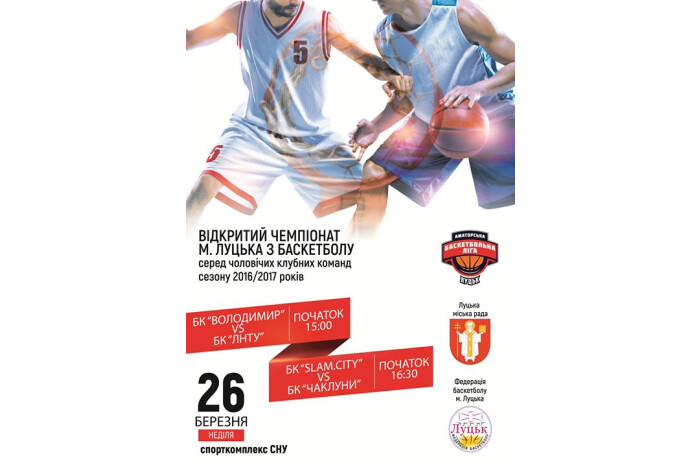 Запрошуємо любителів баскетболу на шостий тур відкритого чемпіонату міста Луцька