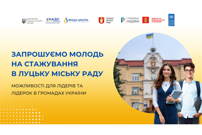 У Луцькій міській раді стартує програма стажування для молоді
