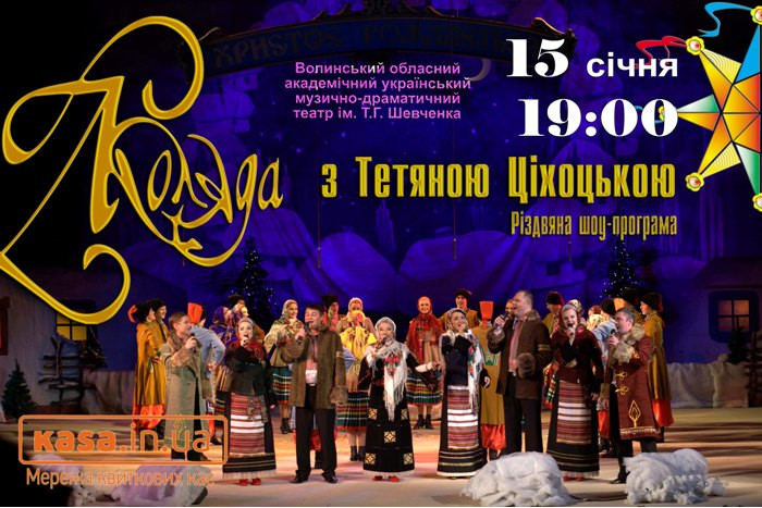 Коляда з Тетяною Ціхоцькою