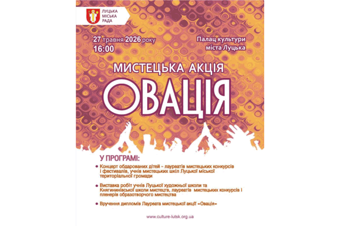 Запрошуємо на  мистецьку акцію "Овація" 