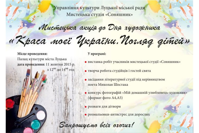 11 жовтня у Луцьку відбудеться мистецька акція “Краса моєї України. Погляд дітей”