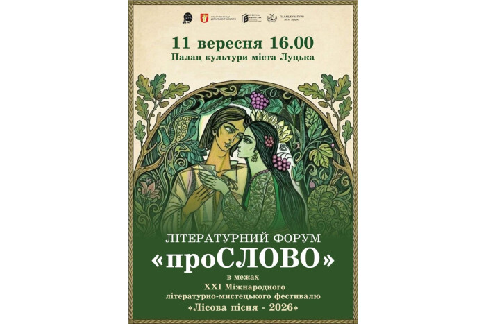 Відбудеться літературний форум &laquo;проСЛОВО&raquo;