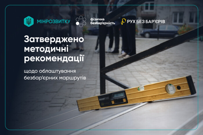 Затверджено методичні рекомендації щодо облаштування безбар’єрних маршрутів