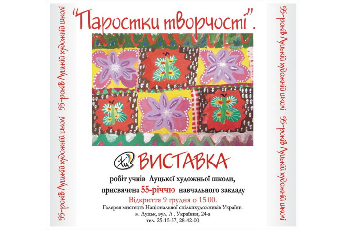 Луцька художня школа святкує 55 - річчя