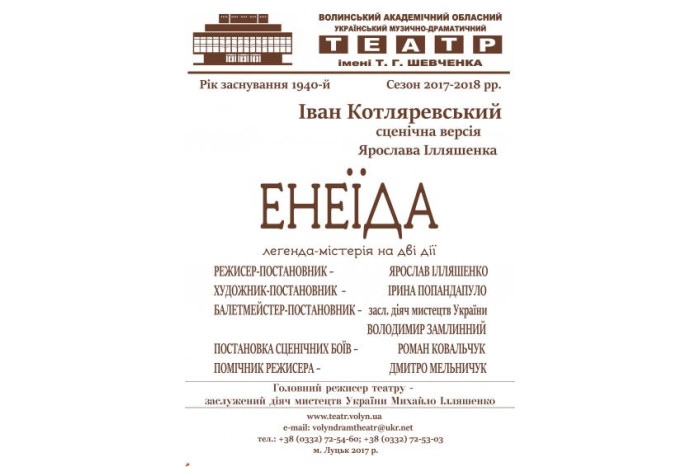 Новий театральний сезон розпочнуть із прем'єри вистави “Енеїда”