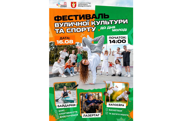 У Луцьку до Дня молоді організовують масштабний Фестиваль вуличної культури та спорту!