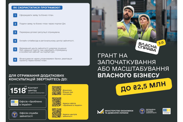 Грант &laquo;Власна справа 2.0&raquo; &mdash; можливість започаткувати або масштабувати бізнес