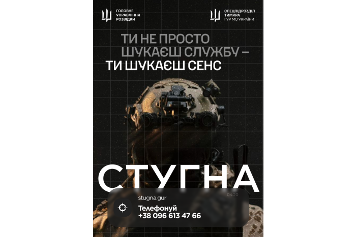 Підрозділ ГУР МО &laquo;Стугна&raquo; запрошує тих, хто хоче не просто бути в строю, а бути корисним і важливим