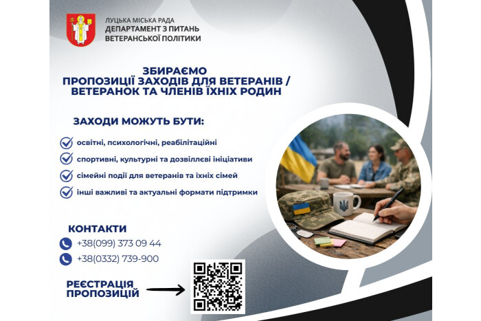 Збираємо пропозиції заходів для ветеранів / ветеранок та членів їхніх родин Луцької міської територіальної громади у 2026 році