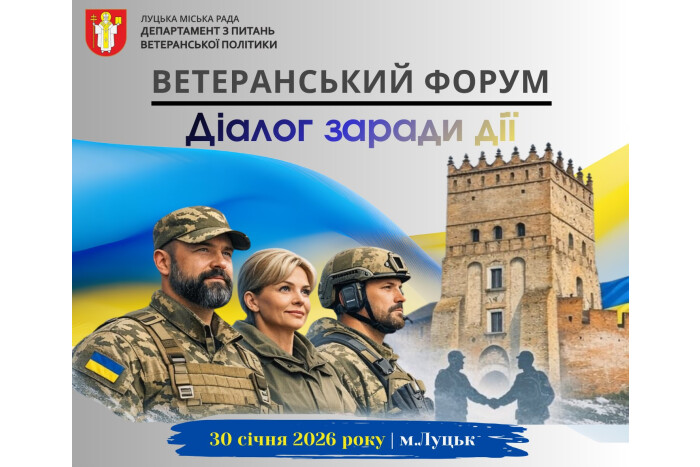 30 січня у Луцьку відбудеться ветеранський форум &laquo;Діалог заради дій&raquo;
