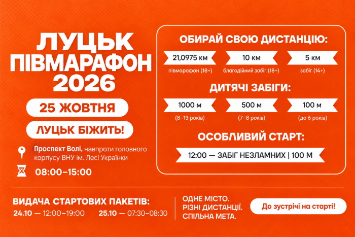 У Луцьку відбудеться &laquo;Лучеськ півмарафон 2026&raquo;. Запрошуємо до участі! 