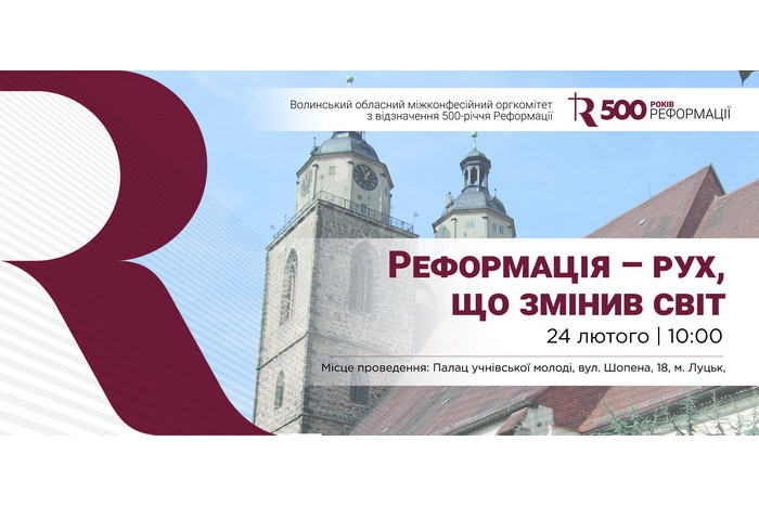 До 500-річчя Реформації істориків та освітян запрошують на просвітницький захід