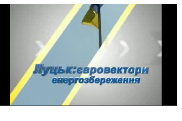 «Луцьк: євровектори енергозбереження»