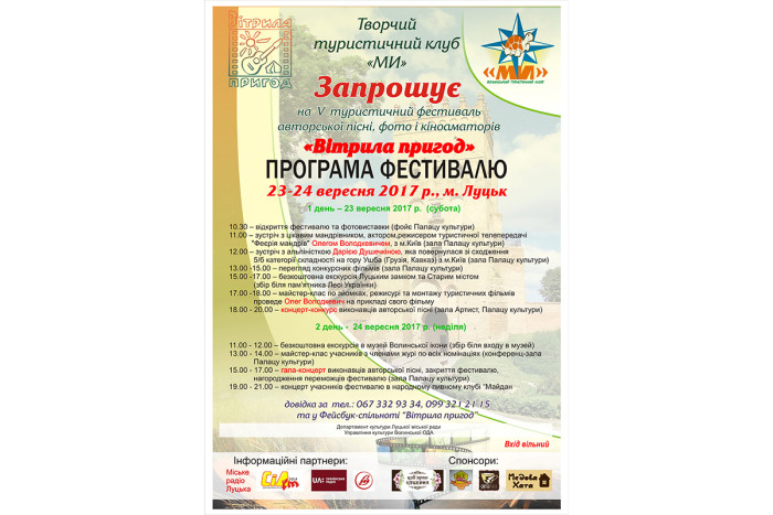 У Луцьку відбудеться туристичний фестиваль авторської пісні, фото і кіноаматорів “Вітрила пригод”