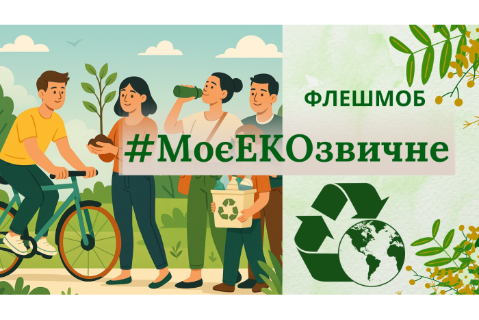 До Всесвітнього дня охорони навколишнього середовища у Луцькій громаді стартує онлайн-флешмоб «#МоєЕКОзвичне»!