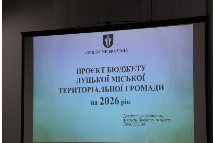 У Луцьку відбулися громадські слухання з обговорення проєкту бюджету міської територіальної громади на 2026 рік