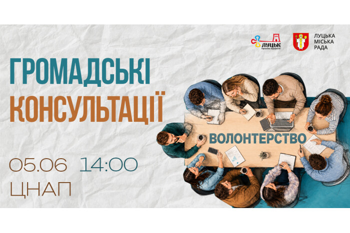 Консультації з громадськістю з розгляду проєкту звіту про реалізацію Програми сприяння розвитку волонтерства Луцької міської територіальної громади на 2023-2028 роки (за 2025 рік)