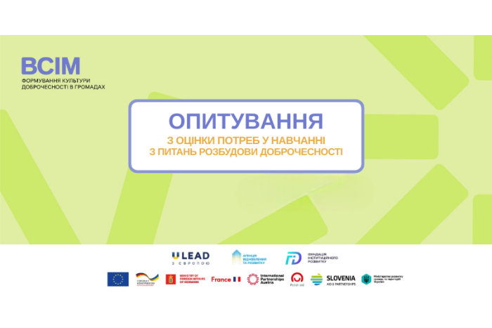 У межах проєкту &laquo;ВСІМ. Формування культури доброчесності в громадах&raquo; триває всеукраїнське опитування жителів щодо культури доброчесності у громадах