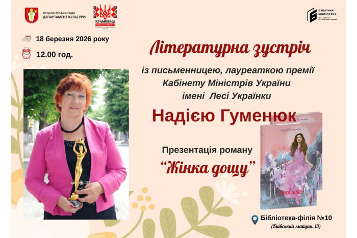 18 березня відбудеться зустріч із відомою українською письменницею Надією Гуменюк