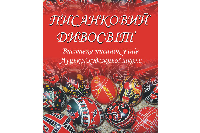 «Писанковий дивосвіт»