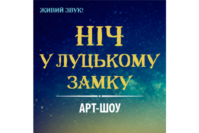 1-2 липня вдев’яте у Луцьку - арт-шоу “Ніч у Луцькому замку”