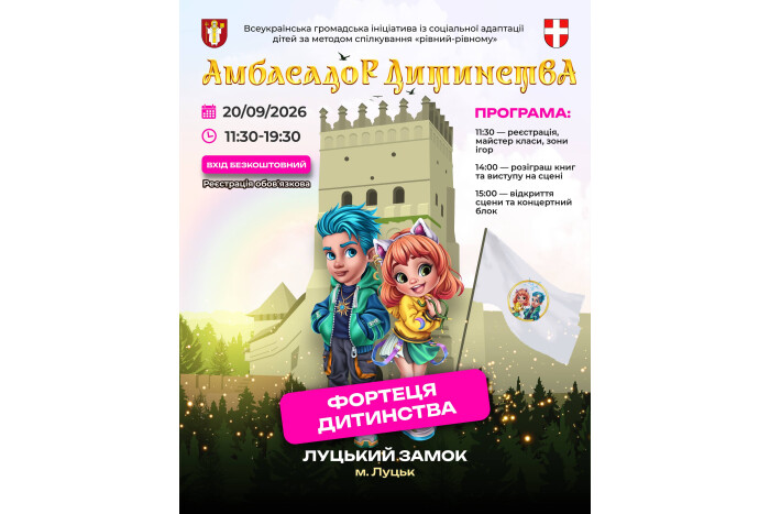 20 вересня 2026 року відбудеться традиційний фестиваль &laquo;Амбасадор Дитинства&raquo; 