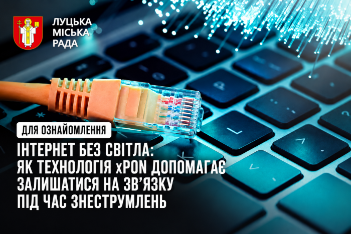 Інтернет без світла: як технологія xPON допомагає залишатися на зв&rsquo;язку під час знеструмлень