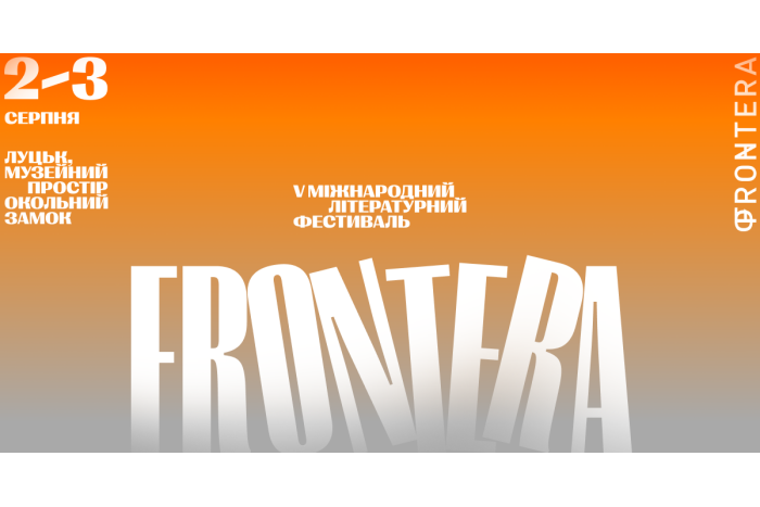 60 учасників із 5 країн: V Міжнародний літературний фестиваль «Фронтера» презентує цьогорічну програму