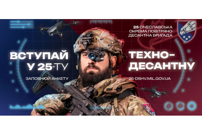 25-а окрема повітрянодесантна Січеславська бригада запрошує на службу