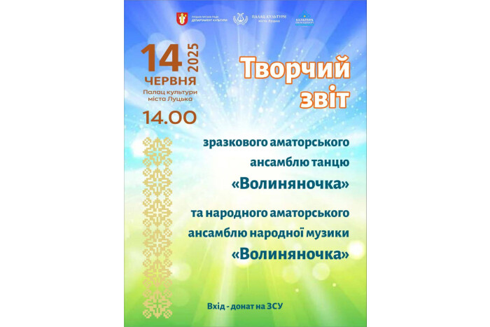 Запрошуємо на творчий звіт ансамблю танцю "Волиняночка" так аматорського ансамблю народної музики «Волиняночка»