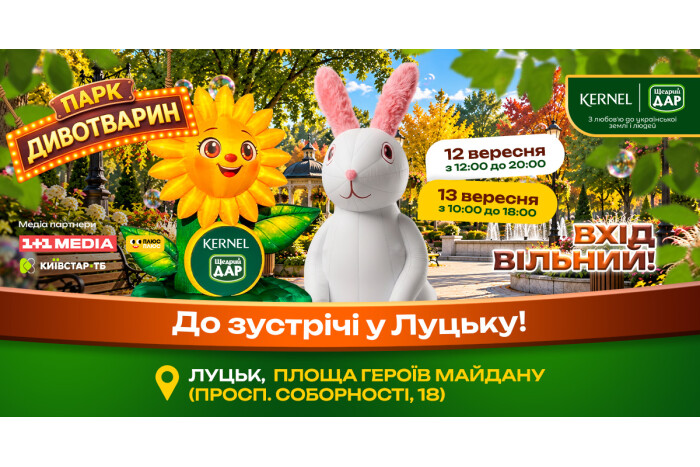 До Луцька їде &laquo;Парк Дивотварин&raquo;