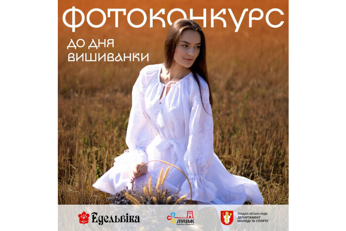 Фотоконкурс до Дня вишиванки