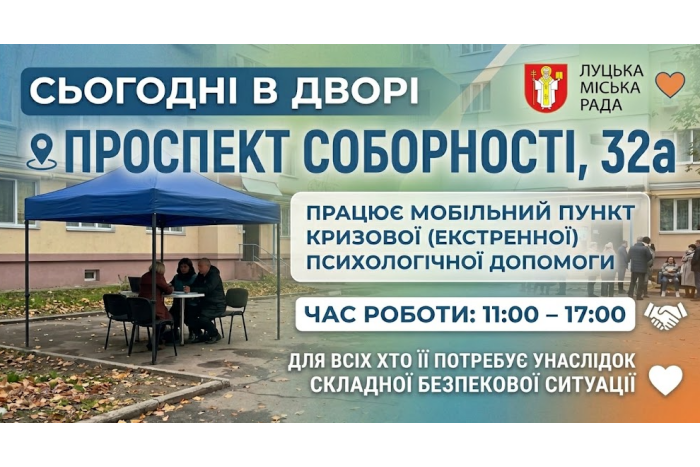  Жителі Луцької громади можуть отримати психологічну підтримку