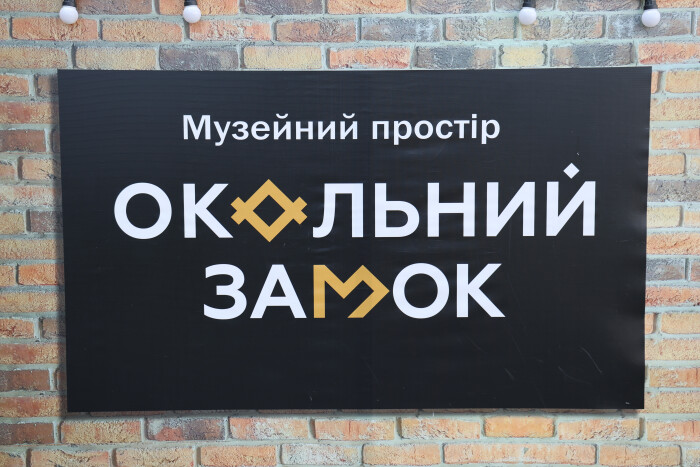 Музейний простір “Окольний замок” відзначив другу річницю відкриття 