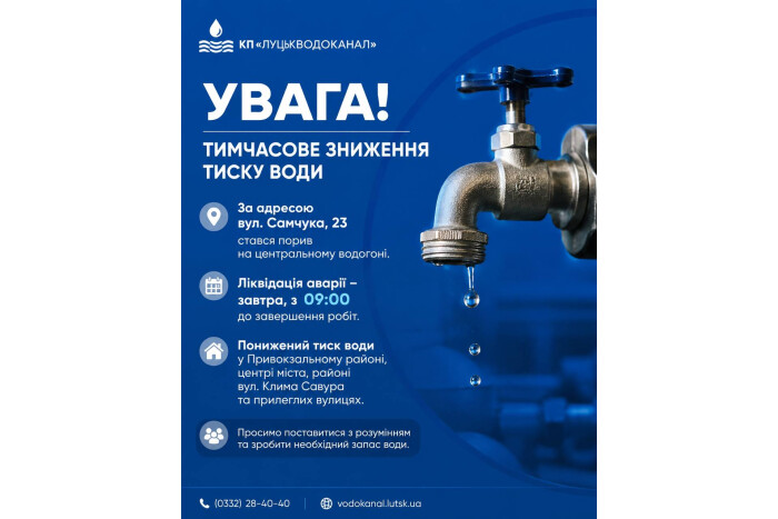 Увага! Тимчасове зниження тиску води!