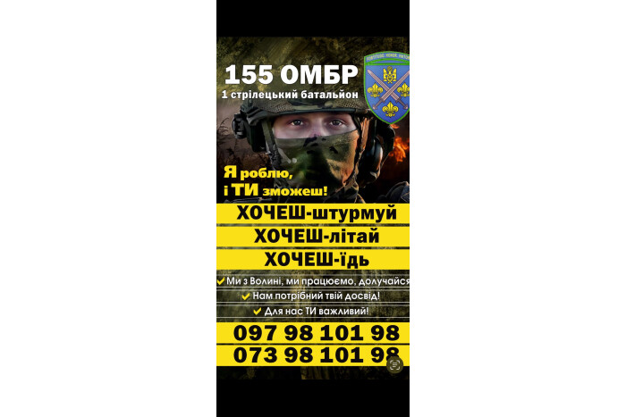 Приєднуйся до лав 1-го стрілецького батальйону 155-ї ОМБр