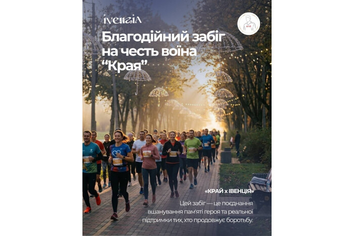 25 квітня відбудеться благодійний забіг пам&rsquo;яті Героя Михайла Трофимука з позивним &laquo;Край&raquo;