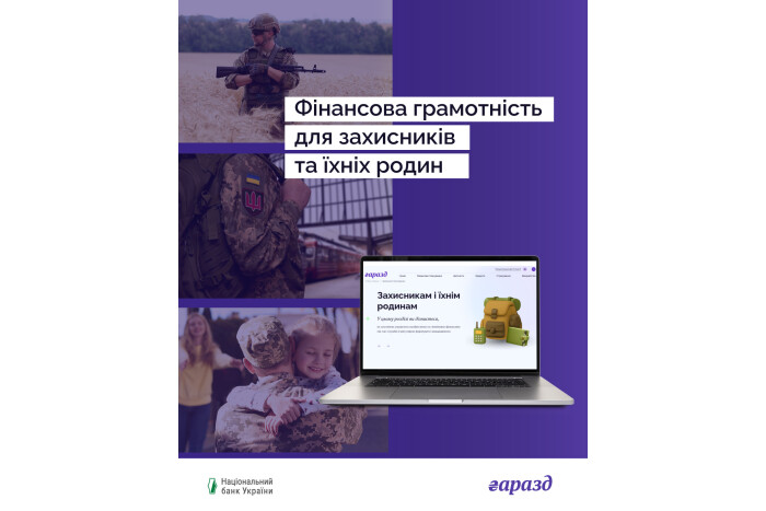На сайті Національного банку з фінансової грамотності &ldquo;Гаразд&rdquo; з&rsquo;явився новий розділ для військових, ветеранів та їхніх родин