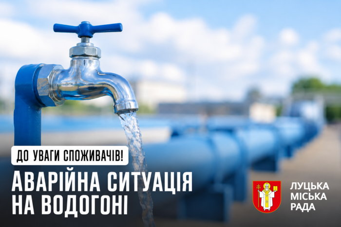 Аварійна ситуація на водогоні
