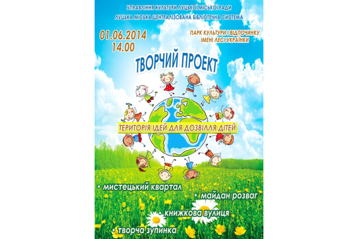 Запрошуємо на «Територію ідей для дозвілля дітей»